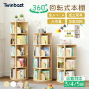 「マラソン期間！1000円OFFクーポン獲得！」Twinbasto 回転式本棚 飾り棚 絵本棚 回転本棚 コミック収納棚 DVDラック …