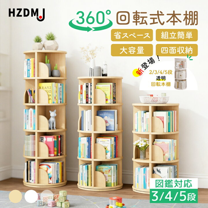 楽天市場】HZDMJ 回転式本棚 飾り棚 絵本棚 回転本棚 コミック収納棚 