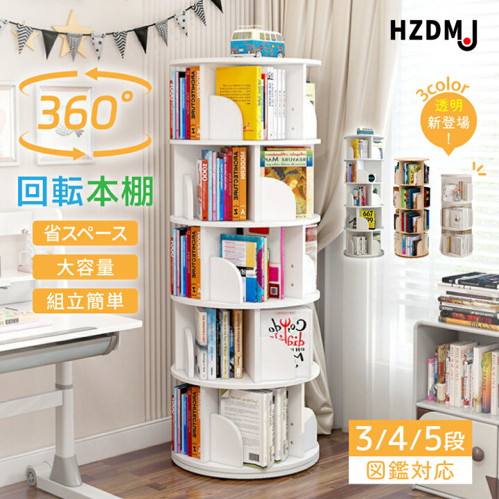 楽天市場】HZDMJ 回転式本棚 飾り棚 絵本棚 回転本棚 コミック収納棚 