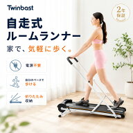「スーパーSALE限定！30,709円→13,482円！」 Twinbasto 自走式 ルームランナー 折りたたみ 家庭用 折り…