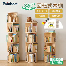 Twinbasto 回転式本棚 飾り棚 絵本棚 回転本棚 コミック収納棚 DVDラック おすすめ 本棚 木製 大容量 回転ラック 組立簡単 省スペース 幅40×奥行40×128高 木目 漫画 絵本 小説 北欧 おしゃれ ナチュラル 送料無料 2年保証