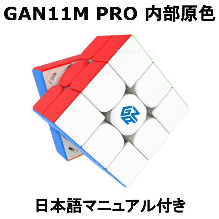  GANCUBE GAN11M PRO Stickerless Frosted 内部原色モデル 競技用 マグネット内蔵 3x3 立体パズル  ルービックキューブ 知育 公式 磁石