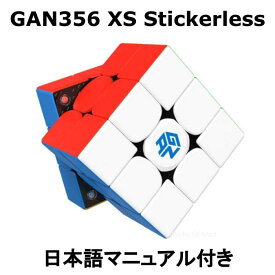 【 正規販売店 】 【 あす楽 】 【紙の日本語マニュアル】 GANCUBE GAN356 XS Lite Stickerless ステッカーレス フラッグシップ 競技用 公式 マグネット内蔵 3x3 立体パズル ガンキューブ 磁石 gan356xs 知育 ギフト