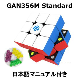 【 正規販売店 】 【 あす楽 】 【紙の日本語マニュアル】 GANCUBE GAN356M standard ガン356M スタンダード 3x3 フラッグシップ ステッカーレス 競技用 公式 マグネット ガンキューブ 磁石 知育 誕生日 ギフト 保証