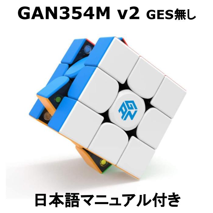 安心の保証付き あす楽 カードモバイルで4倍 期間限定お試し価格 GANCUBE GAN354M v2 ヴァージョン2 正規販売店 手の小さい方向け 誕生日 競技用 GAN354Mv2 ルービックキューブ 知育玩具 保障 3x3 マグネット内蔵 公式