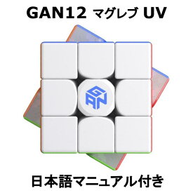 【 お買い物マラソンSALE価格！ 】 【 正規販売店 】 【 あす楽 】 【紙の日本語マニュアル】 GANCUBE GAN12 Maglev UV フラッグシップ 競技用 公式 マグネット内蔵 3x3 立体パズル ガンキューブ ルービック 磁石 正規品 知育 ギフト こどもの日 お祝い