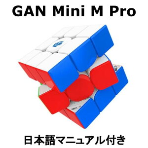 【5の付く日エントリ&楽天カード&楽天モバイルで6倍】 【あす楽】 GANCUBE GAN Mini M Pro 競技用 マグネット内蔵 3x3 立体パズル ルービックキューブ 知育 公式 磁石