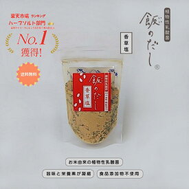 ★楽天1位受賞★ 送料無料 飯のだし香草塩 ハーブソルト クレイジーソルト 飯のだし だし 無添加 合成保存料不使用 発酵調味料 乳酸菌 腸活 フードロス 免疫力