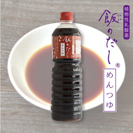 ★当店1番人気商品★ 飯のだし®めんつゆ めんつゆ 無添加 1L 1リットル 7倍希釈 粉末だし 発酵調味料 乳酸菌 鮒ずし 鮒寿司 鮒ずしの飯 米由来の乳酸菌 腸活 ギフト 滋賀県