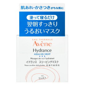 【最低購入金額3980円・送料無料】アベンヌ イドランス スリーピングマスク 50ml 【敏感肌用保湿マスク】 （当店ではお買物時の最低ご購入金額を3,980円に設定させて頂いています）