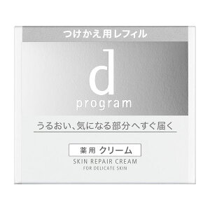 【最低購入金額3980円・送料無料】資生堂 dプログラム スキンリペアクリーム レフィル 45g 医薬部外品 【クリーム】 (当店ではお買物時の最低ご購入金額を3,980円に設定させて頂いています