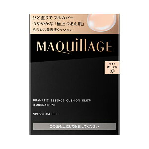 【最低購入金額3980円・送料無料】資生堂 マキアージュ ドラマティックエッセンスクッション グロウ レフィル 0:ライトオークル SPF50+・PA++++ 13g (ファンデーション) (当店ではお買物時