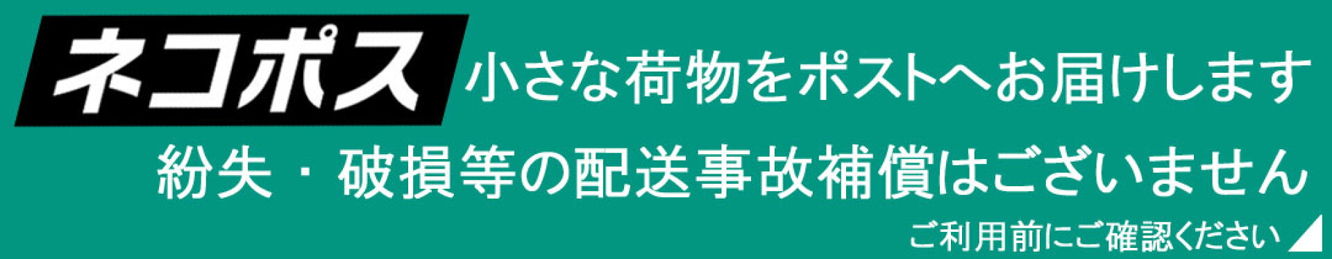 メール便（ネコポス）