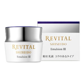 資生堂 リバイタル エマルジョン 本体 3 (コクのあるタイプ) 50g 医薬部外品 【乳液】