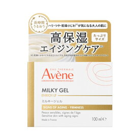 【即日〜3営業日出荷/最低購入金額設定店】アベンヌ ミルキージェル エンリッチ LF ラージ 100mL （高保湿ジェルクリーム） ※（当店ではお買物時の最低ご購入金額を9,900円に設定させて頂いています）