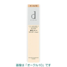 【最低購入金額設定店】資生堂 dプログラム 薬用 スキンケアファンデーション（リキッド） 全5色 医薬部外品　※（当店ではお買物時の最低ご購入金額を9,900円に設定させて頂いています）