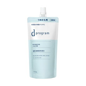 【即日〜3営業日出荷/最低購入金額設定店】資生堂 dプログラム バランス＆アクネケア ローションEX レフィル 110ml 医薬部外品 (化粧水) ※（当店ではお買物時の最低ご購入金額を9,900円に設定させて頂いています）