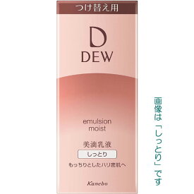 【最低購入金額設定店】カネボウ デュウ エマルジョン 100ml 3タイプ (レフィル) 【美滴乳液】　※（当店ではお買物時の最低ご購入金額を9,900円に設定させて頂いています）