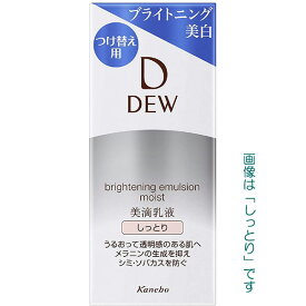 【最低購入金額設定店】カネボウ デュウ ブライトニングエマルジョン レフィル 100ml 医薬部外品　※（当店ではお買物時の最低ご購入金額を9,900円に設定させて頂いています）