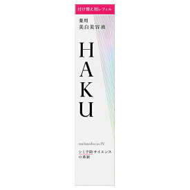 【即日〜3営業日出荷/最低購入金額設定店】資生堂 HAKU（ハク） メラノフォーカスIV レフィル 45g 医薬部外品 （美白美容液） ※（当店ではお買物時の最低ご購入金額を9,900円に設定させて頂いています）