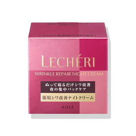 【最低購入金額設定店】コーセー ルシェリ リンクルリペア ナイトクリーム 本体 40g 医薬部外品　※（当店ではお買物時の最低ご購入金額を9,900円に設定させて頂いています）