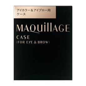 【最低購入金額設定店】資生堂 マキアージュ アイカラー＆アイブロー用ケース　※（当店ではお買物時の最低ご購入金額を9,900円に設定させて頂いています）