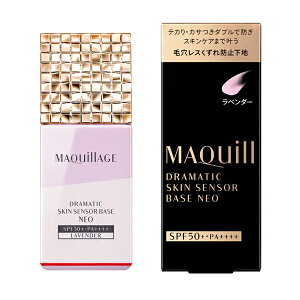 【即日〜3営業日出荷/最低購入金額設定店】資生堂 マキアージュ ドラマティックスキンセンサーベース NEO ラベンダー 25mL SPF50+・PA++++ 【化粧下地】 ※(当店ではお買物時の最低ご購入金額