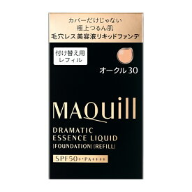 【最低購入金額設定店】資生堂 マキアージュ ドラマティックエッセンスリキッド 付け替え用レフィル オークル30 25ml 【リキッドファンデーション】 ※（当店ではお買物時の最低ご購入金額を9,900円に設定させて頂いています）