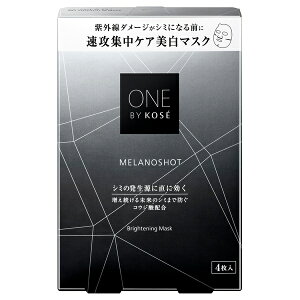 【即日〜4営業日出荷/最低購入金額設定店】ONE BY KOSE ワンバイコーセー メラノショット W マスク 21mL×4枚入 医薬部外品 【シートマスク】 ※(当店ではお買物時の最低ご購入金額を9,900円に設