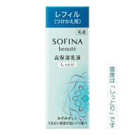 【即日〜3営業日出荷/最低購入金額設定店】花王 ソフィーナ ボーテ 高保湿乳液 【つけかえ】 (しっとり・…