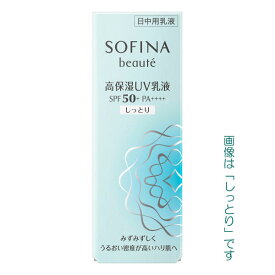 【最低購入金額設定店】ソフィーナ ボーテ 高保湿UV乳液 SPF50+ PA++++ (さっぱり・しっとり) 【日中用乳液】　※（当店ではお買物時の最低ご購入金額を9,900円に設定させて頂いています）