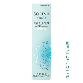 【最低購入金額設定店】ソフィーナ ボーテ 高保湿UV乳液 SPF30 PA++++ (しっとり) 30g 【日中用乳液】　※（当店ではお買物時の最低ご購入金額を9,900円に設定させて頂いています）