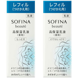 【即日〜3営業日出荷/最低購入金額設定店】花王 ソフィーナ ボーテ 高保湿乳液 ＜薬用＞【つけかえ】(しっとり・とてもしっとり) 60g 医薬部外品 ※（当店ではお買物時の最低ご購入金額を9,900円に設定させて頂いています）