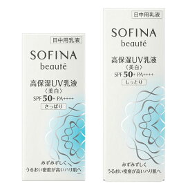 【最低購入金額設定店】ソフィーナ ボーテ 高保湿UV乳液＜美白＞SPF50+ PA++++ (さっぱり・しっとり) 医薬部外品 【日中用UV乳液】　※（当店ではお買物時の最低ご購入金額を9,900円に設定させて頂いています）