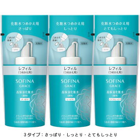 【即日〜3営業日出荷/最低購入金額設定店】花王 ソフィーナ グレイス 高保湿化粧水＜薬用＞【つめかえ】(さっぱり・しっとり・とてもしっとり) 130ml 医薬部外品 ※（当店ではお買物時の最低ご購入金額を9,900円に設定させて頂いています）