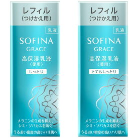【即日〜3営業日出荷/最低購入金額設定店】花王 ソフィーナ グレイス 高保湿乳液＜薬用＞【つけかえ】(しっとり・とてもしっとり) 60g 医薬部外品 ※（当店ではお買物時の最低ご購入金額を9,900円に設定させて頂いています）