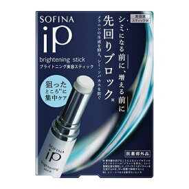 【最低購入金額設定店】ソフィーナ iP ブライトニング美容スティック 3.7g 医薬部外品 【美容液】 ※（当店ではお買物時の最低ご購入金額を9,900円に設定させて頂いています）