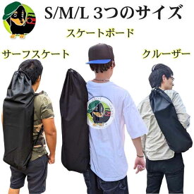 スケボー ケース ロング 3サイズ クルーザー スケートボード サーフスケート キャスターボード 収納 ダブルショルダー ストラップ調整可能 子供 大人 送料無料 スケボーリュック ショルダー 入れ物 持ち運び