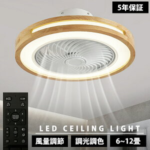 【天然木】シーリングファンライト LED シーリングファン おしゃれ 北欧 シーリングライト オシャレ 6畳 8畳 10畳 12畳 調光調色 照明 薄型 APP対応 ファン付き照明 風量調節 静音 軽量 リモコン