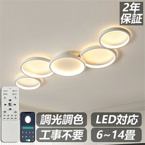 【2年保証】省エネ シーリングライト 北欧 おしゃれ LED 調光調色 リモコン操作 スマホ 間接照明 寝室 リビング 照明 インテリア アッパーライト 和室 洋室 天井照明 6畳 8畳 10畳 12畳 14畳 工事