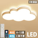 【楽天1位】【5年保証】LED シーリングライト 調光調色 おしゃれ 6畳 8畳 10畳 12畳 明るい 雲 子供部屋 シンプル 可愛い 工事不要 電気 照明 照明器具 アクリル LED照明 天井照明 室内照明 クラシック 和室 洋室 幼稚園 保育園 学校 寝室 リビング