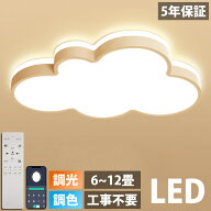 【楽天1位！5年保証】LED シーリングライト 調光調色 おしゃれ 6畳 8畳 10畳 12畳 明るい 雲 子供部屋 シ…