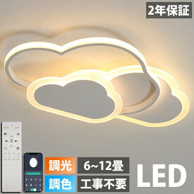 LED シーリングライト おしゃれ 6畳 8畳 10畳 12畳 調光調色 照明 電気 リモコン付き 子供部屋 常夜灯 引掛け対応 工事不要 照明器具 雲 シンプル 可愛い 室内照明 クラシック 幼稚園 保育園 学校 子供用 寝室 リビング ダイニング ベッドルーム