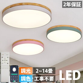 【5年保証】シーリングライト LED おしゃれ 6畳 8畳 10畳 12畳 14畳 調光調色 北欧 リモコン付き 子供部屋 照明 照明器具 和室 天井照明 居間用 寝室 引掛シーリング マカロン 小型 木枠 部屋 簡単設置 天然木 間接照明 デザイ 30~60cm