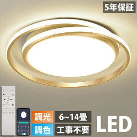 【楽天1位】【2年保証】シーリングライト LED 調光調色 おしゃれ 電気 北欧 照明 6畳 8畳 10畳 12畳 14畳 リモコン付き LED対応 リモコン スマホ 照明器具 インテリア 間接照明 天井照明 リビング照明 居間 和室 寝室 食卓用 40~60cm