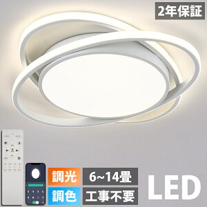【2年保証】 シーリングライト LED 照明 8畳 10畳 12畳 調光 調色 常夜灯 リモコン付き おしゃれ リビング 寝室 天井照明 洋室 和室 照明器具 電気 省エネ 節電 薄型 父の日工事不要 電気 天井 明