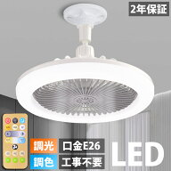 【2年保証】シーリングファンライト LED ファン付き照明 シーリングライト 口金E26対応 大風量 静音 調色…