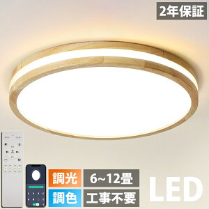 【天然木】シーリングライト LED 調光調色 リモコン付き 子供部屋 6畳 8畳 10畳 12畳 寝室リビング 照明 おしゃれ 北欧 カラフル シンプル インテリア 間接照明 モダン 天井 照明器具 寝室 居間