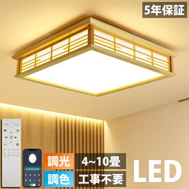 ＼天然木 ！5年保証／シーリングライト 和室 和風 8畳 4畳 6畳 四角 リモコン付き シーリングライト 間接照明 引掛対応 おしゃれ 天井照明 照明器具 照明 調光調色 LED照明 寝室 洋室 和室 照明 居間ライト 取付簡単 工事不要 インテリア 省エネ ダイニング 四角形