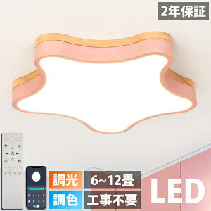 【天然木】シーリングライト LED 調光調色 電気 リモコン付き 子供部屋 6畳 8畳 10畳 12畳 14畳 寝室リビング 照明 おしゃれ 北欧 天然木 カラフル シンプル インテリア 間接照明 モダン 天井 照
